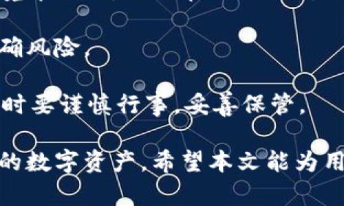   比特派密钥全解析：安全性、管理与使用技巧 / 
 guanjianci 比特派, 密钥, 安全性 /guanjianci 

在数字资产日益增长的今天，安全性显得尤为重要。比特派（Bitpie）作为一个备受欢迎的数字钱包，其密钥管理策略无疑是用户关注的焦点之一。比特派不仅是用于存储和管理比特币等各种数字货币的多种功能钱包，同时在安全性方面的措施也尤为出众。本篇文章将对比特派密钥的各个方面进行详细解析，包括它的安全性、管理方式以及使用中需要注意的技巧。

比特派密钥的基本概念
比特派的密钥主要分为两类：公钥和私钥。公钥类似于银行账号，可以公开给其他人以接收比特币或其他数字资产；而私钥就像银行卡的密码，是保护资产安全的关键，必须保密。用户在使用比特派时，需理解这两者之间的关系，以确保数字资产的安全。

比特派密钥不仅在存储和转账中起着关键作用，还涉及到冷钱包和热钱包的安全管理。冷钱包通常是离线存储，保障了私钥不被黑客攻击。而热钱包则是在线存储，虽然使用便捷，但其安全性相对较低，因此比特派在这方面的管理措施十分重要。

如何安全管理比特派密钥
为了安全管理比特派密钥，用户需采取一些必要的措施。首先，要生成强密码以保护比特派账户，避免简单密码带来的风险。其次，用户需要定期备份其私钥和公钥，确保在发生意外的情况下仍能找回资产。

比特派还提供了一些安全设置选项，例如双重身份验证（2FA）功能。这一功能可以进一步加强账户的安全性，防止未授权的访问。在设置时，用户可以选择通过短信或身份验证应用程序接收一组动态验证码。

此外，由于网络环境的复杂性，用户需要警惕各种钓鱼攻击。比特派的用户应时刻保持警觉，不轻易点击不明链接或下载陌生应用。在使用公共网络时，更应确保网络连接的安全性，避免中间人攻击等风险。

比特派密钥与用户隐私
隐私是数字货币交易管理中的重要部分，比特派在此方面采取了多重措施。用户的密钥存储在本地设备中，而不是比特派的服务器，这样可确保用户对自己的资产全权掌控，不必担心因服务器被攻破而导致的财务损失。

除了本地存储，用户在进行交易时也可以选择增强隐私的选项，以减少交易记录被追踪的可能性。比特派还支持多个钱包地址，用户可以在进行交易前生成新的地址，以隐藏资产的流向。

在传输数据时，比特派使用端对端加密技术，确保用户的隐私信息不会被第三方获取。此外，比特派的开发团队定期检查和更新其安全协议，以应对新出现的安全挑战。

常见问题解答

问题一：比特派的密钥丢失后该如何找回？
密钥丢失是数字资产用户常见的问题。那么，如果用户在比特派中丢失了密钥，应该如何处理呢？首先，用户需要明确，私钥是无法直接恢复的。如果用户有备份，可以通过备份找回私钥。通常情况下，用户在生成比特派钱包时，会被提示备份私钥或助记词。若用户在收到生成提示后没有进行备份，则遗憾地说，私钥的丢失意味着无法再找回存储在该地址上的资产。

如果没有备份，用户需要检查是否在其他地方记录过，例如在记事本中或者在安全的地方往外扩散。许多用户在使用比特派之前，往往会将助记词保存在多个设备上，确保在一台设备丢失的情况下仍能轻松获取。

此外，用户也可以考虑寻求救助。一些区块链技术公司或专业团队提供密钥恢复服务，但要小心甄别，以防上当受骗。尽量选择口碑良好的公司进行服务，并确保其透明的流程。

问题二：如何提高比特派密钥的安全性？
提高比特派密钥的安全性是一项持续的工作。首先，设置强密码是十分必要的，应该避免使用生日、123456等容易被猜到的密码。密码应包含大写字母、小写字母、数字以及特殊字符，且长度应在8个字符以上。

其次，用户需要定期更新自己的密码。许多网络安全专家建议用户每三个月或六个月更换一次密码，以降低被攻击的风险。同时，保存密码的方式也需谨慎。建议使用密码管理工具来安全保存，以避免书写在纸上或文本文件中。

此外，用户应开启双重身份验证，以增加额外的安全层。即使密码泄露，黑客没有验证码，也无法顺利进入账户。在设置双重身份验证时，推荐使用手机应用程序（如Google Authenticator）而不是短信验证码，因后者可能遭遇钓鱼攻击。

最后，用户在公用网络下进行操作时要格外小心，最好使用VPN隧道加密访问互联网，增加数据传输的安全性。同时，定期监测账户的交易记录，发现可疑活动时立即采取行动。

问题三：比特派的密钥是否具备备份功能？
比特派具有密钥备份功能，帮助用户在丢失设备或账户信息的情况下找回资产。用户生成钱包时，会被提示进行私钥和助记词的备份。助记词通常是12个或24个随机生成的单词，合法保管后，用户就可以在需要时用其恢复私钥。

用户可以手动将助记词抄写在纸上，存放在安全的地方，也可以使用加密的数字方式存储在云端，但需确保云服务具备稳妥的加密机制。

除了私钥和助记词的备份，用户还应定期检查比特派的最新安全更新与备份措施，以确保其安全性足够高。在使用比特派期间，务必保持密钥和助记词的信息保密，避免泄露给其他人。

问题四：比特派的密钥是否可以导出？
比特派允许用户导出其私钥。这一功能非常便捷，可以方便用户将其私钥导入到其他兼容的钱包中，实现资产的转移和管理。用户在进行密钥导出时，应确保在安全的环境中进行，避免在公共场所或不安全的网络下操作。

导出私钥的操作会涉及到比特派的界面设置，用户需登录账户，进入设置页面并找到密钥管理部分。在导出的过程中，比特派会提示用户确认是否需要操作，确保用户明确风险。

需要注意的是，一旦私钥被导出，用户需确保私钥的安全存放，避免被其他人获取。如果私钥被泄露，攻击者将能完全控制相应的账户，造成无法挽回的损失。因此，在导出时要谨慎行事，妥善保管。

总结，比特派密钥的安全性、管理和使用技巧是确保用户资产安全的重要部分。通过了解如何管理比特派密钥、如何高效备份以及提高安全性，用户可以更好地保障自己的数字资产。希望本文能为用户在使用比特派钱包时提供有益的帮助和建议。