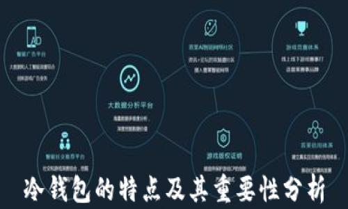 
冷钱包的特点及其重要性分析