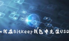 如何在BitKeep钱包中充值USDT
