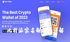 比特派实名制操作详解