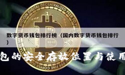 冷钱包的安全存放位置与使用指南