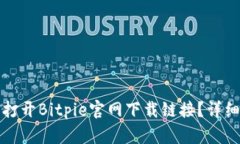 如何打开Bitpie官网下载链接？详细指南