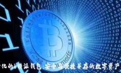   探索去中心化的b特派钱包：安全与便捷并存的