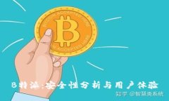 B特派：安全性分析与用户体验