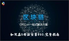 如何在B特派交易EOS：完整指南