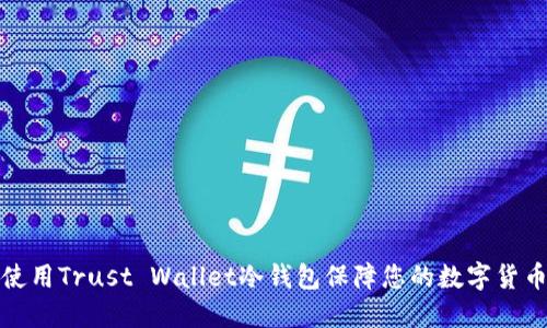 如何使用Trust Wallet冷钱包保障您的数字货币安全