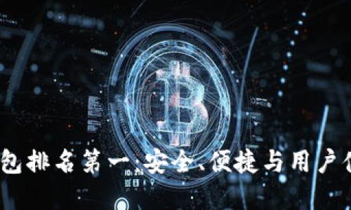2023年硬件钱包排名第一：安全、便捷与用户体验的完美结合