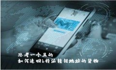 思考一个且的  如何追回b特派转错地址的货物