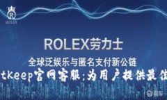 biasotiBitKeep官网客服：为用户提供最佳支持体验