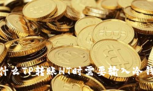 :为什么TP转账HT时需要输入冷钱包？