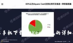 安卓手机下载BitKeep钱包的详细指南