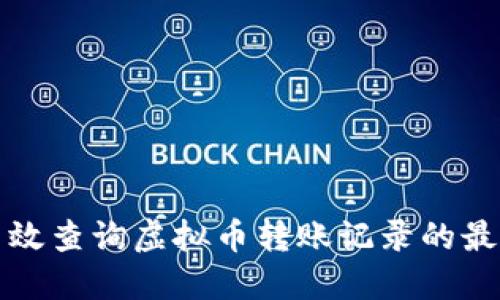 如何高效查询虚拟币转账记录的最佳网站