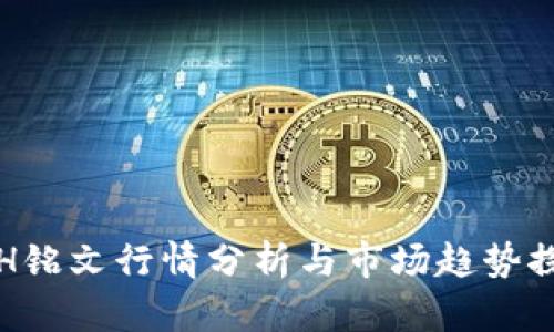 ETH铭文行情分析与市场趋势探讨
