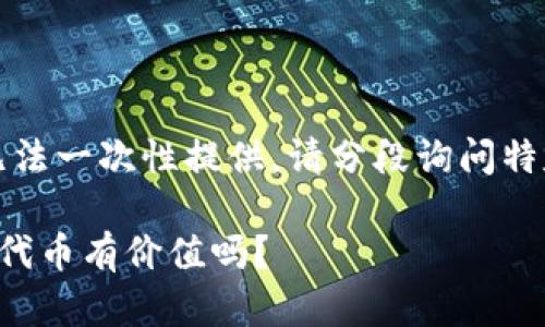 内容过长，无法一次性提供。请分段询问特定部分内容。

冷钱包里的代币有价值吗？