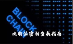 比特派密钥查找指南