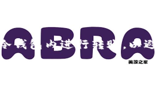 

冷钱包介绍

冷钱包（Cold Wallet）是指一种不与互联网连接的钱包，用于储存加密货币。相较于热钱包（Hot Wallet），冷钱包在安全性上具有明显的优势，因为离线状态使其不容易受到黑客攻击。冷钱包的形式可以是硬件钱包、纸钱包等，能够有效保障用户资产的安全性。在加密货币投资日渐普及的背景下，越来越多的投资者选择使用冷钱包来管理和存储他们的数字资产。

冷钱包支持的币种

冷钱包可以提取的币种主要包括比特币、以太坊、瑞波币、莱特币等主流加密货币，但具体支持哪些币种，则取决于具体的钱包类型和软件。一般而言，大多数硬件钱包支持多种主流币种和一些小众币种。使用者在选择冷钱包时，需了解其支持的币种，以便做出适合自己的投资决策。

选择冷钱包的注意事项

选择冷钱包时，用户应考虑以下几个方面：

1. **安全性**：冷钱包的首要功能是保护用户的私钥，确保其资产安全。因此，选择品牌知名度高、信誉好的冷钱包是非常重要的。

2. **支持币种**：如前所述，不同的冷钱包支持的币种不同，用户应根据自身所持币种进行选择。

3. **用户体验**：冷钱包的操作界面、使用说明书是否容易理解也会影响到用户体验，从而影响投资决策。

4. **价格**：一些冷钱包可能较贵，用户需根据自身经济情况选择合适的产品。

冷钱包的使用场景

冷钱包主要适用于长期持有加密货币的用户或者想要进行更高安全性存储的投资者。比如，如果你计划长期投资比特币而不打算频繁交易，使用冷钱包将大大降低你资产被盗的风险。对于大型机构和基金来说，冷钱包也是保障投资安全的一种策略。

冷钱包 vs 热钱包

冷钱包与热钱包的核心区别在于连接状态。热钱包通常是连接于网络的，因此用户能够便捷地进行交易，但同时也面临更高的安全风险。冷钱包虽操作稍显复杂，但从长远来看，它为用户提供了更扎实的安全保障。对于那些经常进行小额交易的用户，热钱包可能更加合适。然而，对于长期持有的投资者，冷钱包无疑是更明智的选择。

冷钱包的投资价值

冷钱包并不是单纯的存储工具，它在一定程度上也代表着投资者的理念。选择使用冷钱包的用户通常会更重视资产的安全，对于投资的长远性有着清晰的认识。冷钱包，不仅仅是一个物理设备，而是连接用户与市场的一座桥梁。通过它，用户可以更好地掌控自己的投资，保护自己的利益。

冷钱包的未来发展

随着加密货币市场的不断成熟，冷钱包也在不断进化。未来，冷钱包可能会与其他金融工具如DeFi平台进行嫁接，使其在保障安全的同时，增加更多的金融功能。这将使得冷钱包不仅仅是存储工具，更成为多功能的金融产品。

相关问题的深入探讨

1. 为什么选择冷钱包而不是热钱包？

在选择加密货币存储方式时，许多人常常面临热钱包和冷钱包的来自选择。热钱包与冷钱包有着显著的不同。热钱包往往是网络连接的钱包，便于进行交易和使用，适合频繁交易的用户。然而，它们的网络连接特性也使得这些钱包面临更高的攻击风险，用户的资产容易被盗或丢失。相比之下，冷钱包则提供了一种更为安全的存储解决方案。因为它不联网，所以被黑客攻击的风险低。对于长期持有加密资产的用户，冷钱包无疑是上佳选择。虽然使用冷钱包可能会在交易上不如热钱包方便，但从安全的角度来看，冷钱包则提供了更为可靠的保护手段。尤其是在经历了众多加密货币交易所被黑事件后，越来越多的投资者逐渐意识到冷钱包的重要性。

2. 冷钱包的安全性如何保障？

冷钱包的安全性主要来源于其离线性质。首先，用户应该选择信誉良好且经过验证的冷钱包品牌，确保硬件或纸钱包的品质。其次，用户应妥善保存自己的私钥，避免它被他人获取。对于硬件钱包，用户在首次使用时，系统会生成一个恢复助记词，务必将其存放在安全的地方。若冷钱包的存储介质丢失，这些助记词将是恢复资产的关键。此外，定期检查以及更新冷钱包的固件也是保障安全的重要一环。确保固件是最新版本，有助于修复已知的安全漏洞。从长远来看，无论是选择软、硬件冷钱包，用户都应该始终注重安全，通过多层配置来保护自己的资产。

3. 如何选择适合自己的冷钱包？

选择冷钱包时，用户需要考虑几个重要因素。首先，冷钱包的类型有很多，包括硬件钱包和纸钱包等。通常来说，硬件钱包相对较为方便，而且易于备份和恢复。其次，用户需要关注冷钱包支持的币种，市场上的许多冷钱包并非支持所有加密货币，必须确认所持加密资产能否被存储。功能方面，某些冷钱包还具有交易功能，可以直接在冷钱包内进行转账，以避免将资产转入热钱包的风险。最后，预算也是一个不可忽视的因素，用户在选择冷钱包时，需要确保该产品的价格符合自己的预算，这样选择就更容易做出合理的决策。

4. 冷钱包的使用注意事项？

使用冷钱包时，有几个注意事项不可忽视。首先，安全性是重中之重。在使用硬件钱包或纸钱包时，用户应确保其私钥与助记词绝对秘密，避免被他人获取。这些关键信息的泄露可能造成持有资产的丢失。此外，在进行冷钱包的固件升级时，应仔细阅读使用说明，确保下载官方提供的固件，以免遭受恶意软件的攻击。其次，备份是关键。用户务必定期备份自己的冷钱包信息，并将备份放在安全的地方，如保险箱等，以防万一。第三，保持良好的资产记录习惯也是很有必要的，记录哪些币种存放在冷钱包的哪个地址，以便后期管理和划分。此外，使用时应仔细检查每笔交易的信息，以防止因输入错误而造成损失。最后，用户还应注意定期更新冷钱包的使用经验及知识，防范潜在的市场风险。