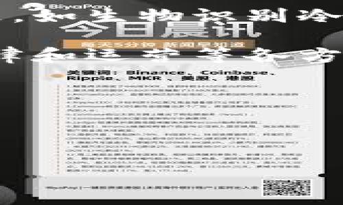 baioti区块链冷钱包：最新消息与深入分析/baioti
区块链, 冷钱包, 数字资产/guanjianci

近年来，随着区块链技术的快速发展和数字资产的日益普及，区块链冷钱包作为一种安全存储方式，受到了越来越多用户的关注。冷钱包主要用于保存用户的数字货币，能够有效防止黑客攻击等安全隐患。本文将带您深入了解区块链冷钱包的最新消息，并解答相关的热门问题。

区块链冷钱包的定义与性质
冷钱包，顾名思义，是指不与互联网直接连接的数字资产存储设备或方法。与热钱包（时刻在线的数字钱包）相比，冷钱包的最大特点在于其高安全性。冷钱包的存储方式可以是硬件设备（如Ledger、Trezor），也可以是纸质钱包、离线钱包等形式。由于不与网络连接，冷钱包能够有效防止黑客入侵、恶意软件攻击等风险。

在区块链领域，冷钱包被推荐作为长期持有数字资产的一种安全措施。其不足之处是，冷钱包的转账速度相对较慢，用户在进行交易时需要先将资产转移到热钱包中，增加了使用的复杂性。

最新消息：冷钱包市场动态
近年来，冷钱包市场逐渐兴起，一些新兴厂商进入了这个领域，推出了多款新型硬件钱包。这些新的冷钱包不仅在安全性上有所增强，还在用户体验上做了很多改进。例如，某些冷钱包品牌通过设计更友好的用户界面，降低用户使用的门槛，吸引了大量新用户。

在技术方面，众多冷钱包厂商也开始关注多链支持，即同时支持比特币、以太坊及其他多种数字货币的存储。这种多样化的支持，对于希望同时持有多种数字资产的用户来说，极为方便。

此外，冷钱包的市场也受到了监管政策的影响。随着全球范围内对加密货币的监管日趋严格，更强的合规需求也促使冷钱包的厂商提升了其产品的合规性，以吸引更多的用户。

区块链冷钱包常见问题解答

h4问题1：冷钱包的安全性如何保证？/h4
冷钱包的安全性主要体现在几个方面。首先，冷钱包最大程度上避免了网络攻击，由于它不提供与互联网的连接，黑客很难通过网络来攻击冷钱包。其次，大多数冷钱包厂商提供硬件级加密，确保用户的私钥不会被第三方窃取。再者，冷钱包通常还配备多重认证机制，用户在进行交易时需要输入PIN码或生物识别信息，进一步增强了安全性。

此外，冷钱包的物理安全同样重要。例如，用户需妥善保管冷钱包，避免不慎丢失或损坏。有些冷钱包还提供了备份机制，用户可以生成助记词或种子短语来恢复钱包，在设备丢失的情况下仍能找回资产。

h4问题2：如何正确使用冷钱包？/h4
使用冷钱包时，用户需遵循一些基本原则。首先，在购买冷钱包时应选择知名品牌，防止购买到假冒产品。其次，设置强密码并启用双重认证，这是保护资产的基础。

在使用冷钱包进行转账时，用户需将资产从冷钱包转移到热钱包，并确保交易平台的安全。用户应当熟练了解如何导入私钥、查看账户余额等功能，以便随时进行操作。

最后，不要轻易向他人透露私钥或助记词，保护好这些信息是确保资产安全的重要一环。

h4问题3：冷钱包和热钱包的优劣对比/h4
冷钱包和热钱包各有优劣。冷钱包的最大优势在于安全性，适合长期持有用户使用。而热钱包则更加方便，可以随时进行交易和支付，其流动性更强，适合交易频繁的用户使用。

然而，热钱包的安全性相对较低，尤其是在连接互联网时，容易成为黑客攻击的目标。此外，由于热钱包的在线性质，一旦服务商经营不善或发生安全漏洞，用户资产可能面临风险。

因此，许多专业用户会选择将长期持有的资产存储在冷钱包中，而将短期交易所需的资产存放在热钱包。这样的组合能够兼顾安全性与便捷性。

h4问题4：未来冷钱包市场的发展趋势是什么？/h4
冷钱包市场的未来发展趋势主要体现在以下几个方面。首先，随着区块链技术的不断进步，冷钱包的安全性和用户体验将持续提升。厂商可能会推出更多创新产品，如生物识别冷钱包和支持多种资产的硬件钱包。

其次，监管政策的变化也将影响冷钱包的发展。越来越多的国家开始关注对加密资产的监管，合规性将成为冷钱包厂商的重要考量。这也会促使冷钱包在技术、法律和运营等各方面进行和提升。

此外，随着去中心化金融（DeFi）和元宇宙概念的流行，冷钱包的应用场景将不断扩展，可能会出现针对特定市场需求定制的冷钱包产品，满足不同用户的需求。

总的来说，发展中的冷钱包市场将是充满机遇与挑战的领域，用户需要时刻关注最新动态，保护自己的数字资产安全。 

通过本文的深入剖析，希望您对区块链冷钱包有了更全面的认识。如果您有更多的问题或想了解更具体的内容，欢迎与我们分享您的观点！