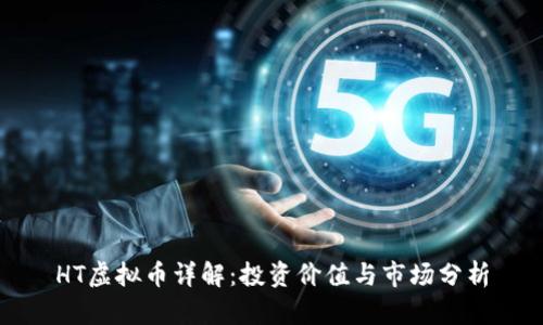 HT虚拟币详解：投资价值与市场分析