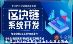 如何应对B特派钱包停止认证及其影响