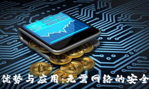   
冷钱包的优势与应用：无需网络的安全存储方案