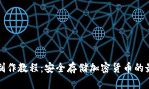 冷钱包制作教程：安全存储加密货币的最佳方法