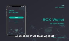 比特派银行提现时间详解