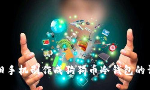 如何将旧手机制作成狗狗币冷钱包的详细教程