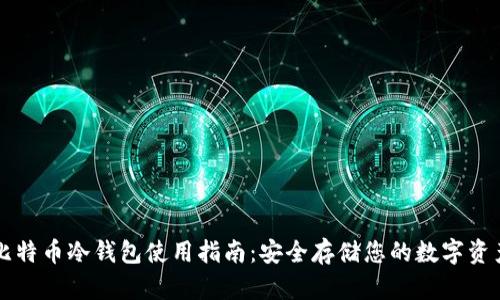 比特币冷钱包使用指南：安全存储您的数字资产