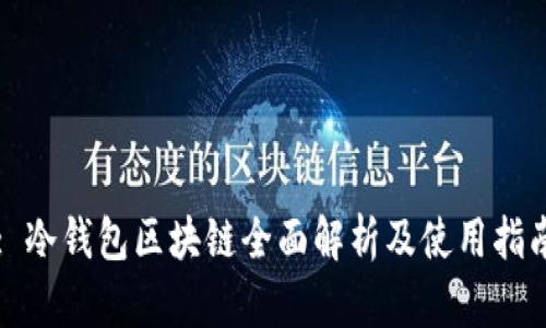 : 冷钱包区块链全面解析及使用指南