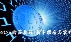 BitPietrx购买教程：新手指南与实战技巧