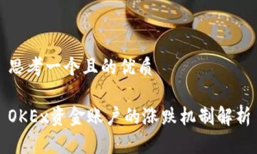 思考一个且的优质

OKEx资金账户的涨跌机制解析