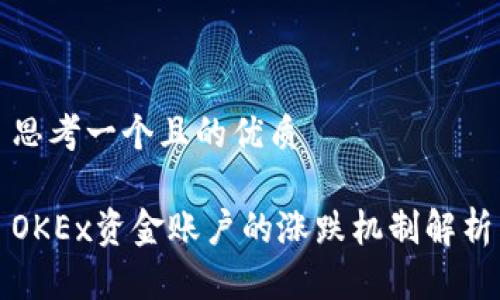 思考一个且的优质

OKEx资金账户的涨跌机制解析