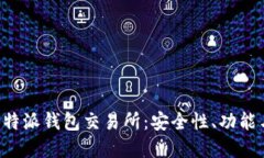 深入探讨B特派钱包交易所：安全性、功能与未来