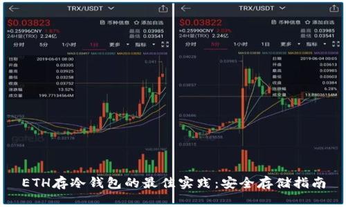 ETH存冷钱包的最佳实践：安全存储指南