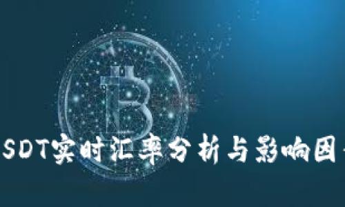 USDT实时汇率分析与影响因素