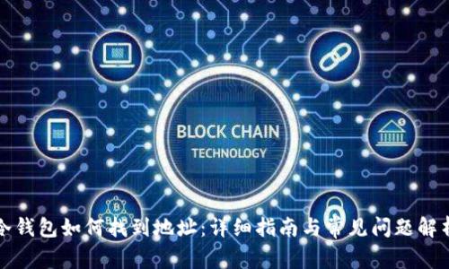 冷钱包如何找到地址：详细指南与常见问题解析