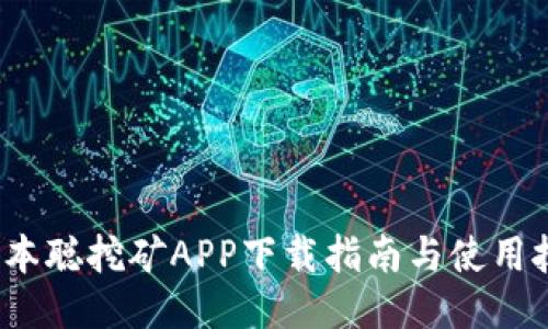  中本聪挖矿APP下载指南与使用技巧