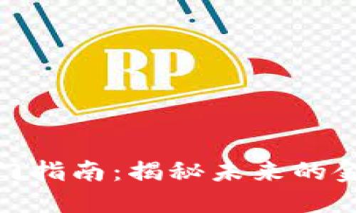 数字货币入门指南：揭秘未来的金融科技趋势