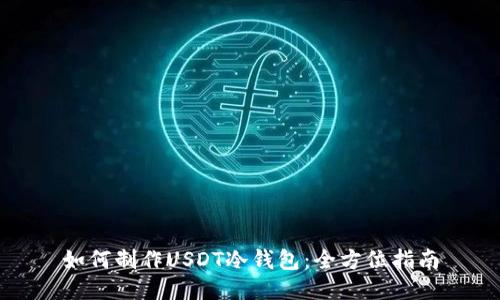 如何制作USDT冷钱包：全方位指南