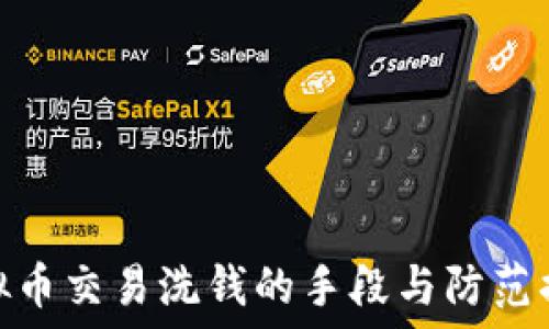   
虚拟币交易洗钱的手段与防范措施