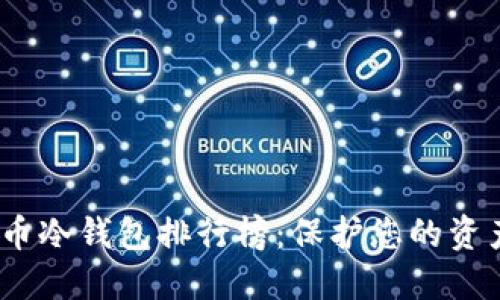 2023年货币冷钱包排行榜：保护您的资产安全首选