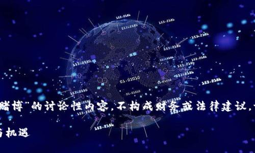 注意：以下是一个关于“虚拟币与赌博”的讨论性内容，不构成财务或法律建议。请谨慎对待投资和参与相关活动。

虚拟币与赌博：数字资产的风险与机遇