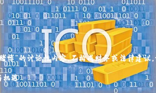 注意：以下是一个关于“虚拟币与赌博”的讨论性内容，不构成财务或法律建议。请谨慎对待投资和参与相关活动。

虚拟币与赌博：数字资产的风险与机遇