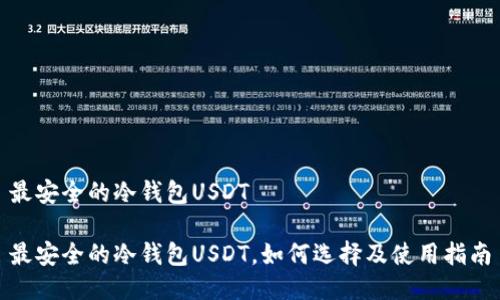 最安全的冷钱包USDT

最安全的冷钱包USDT，如何选择及使用指南