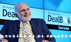 BK钱包跨链转币详解：快速、安全、便捷的数字货