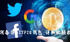 如何备份BITPIE钱包：详细视频指南