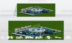 如何将b特派地址导入其他钱包