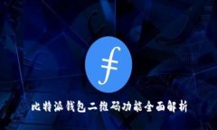 比特派钱包二维码功能全面解析