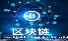 BitKeep钱包安卓下载指南：安全、便捷、功能全