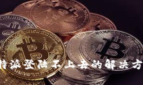 b特派登陆不上去的解决方法